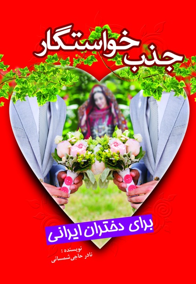 جذب خواستگار